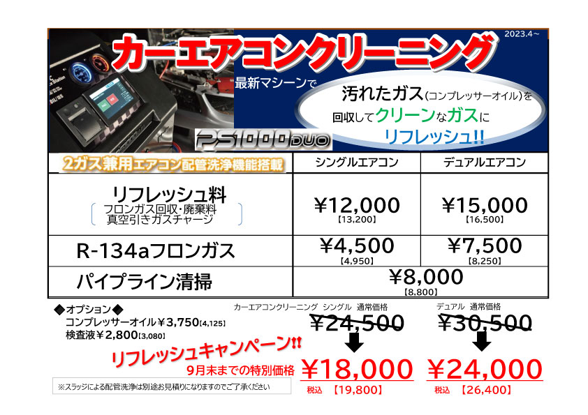 カーエアコンクリーニングキャンペーン　9月末までの特別価格で実施中