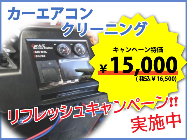 【終了しました】カーエアコンガスクリーニングキャンペーン！！