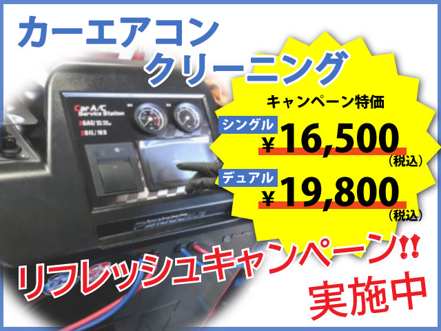 【終了しました】カーエアコンガスクリーニングキャンペーン！！