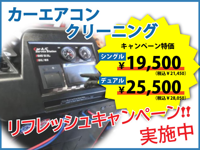 カーエアコンガスクリーニングキャンペーン実施中！！