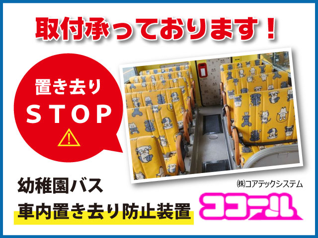 車内置き去り防止装置『ココール』取付いたします！