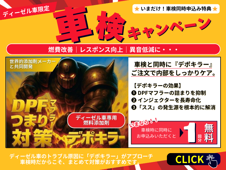 ディーゼル車限定!デポキラー「車検応援キャンペーン」のお知らせ