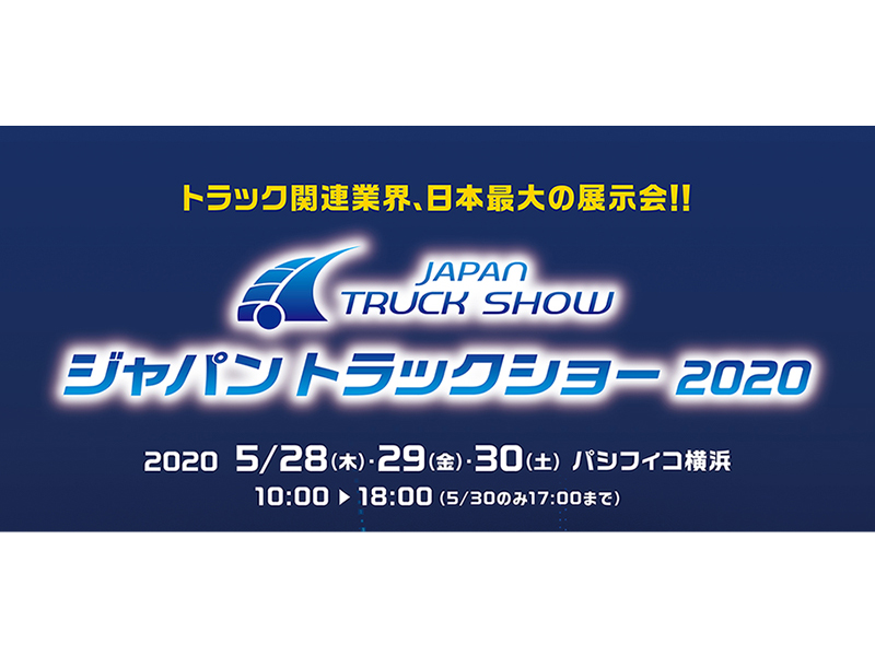 ジャパントラックショー2020 出展