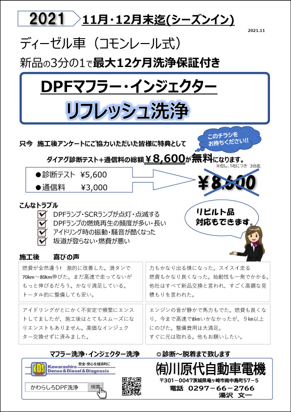 リフレッシュ洗浄アンケートキャンペーン　2021年11・12月