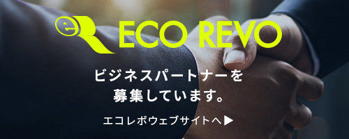 ECOREVO　ビジネスパートナーを募集しています　詳細はこちらをクリック