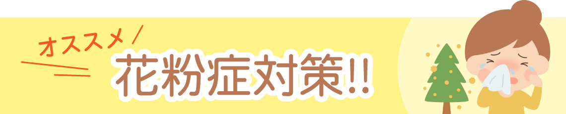 オススメ花粉症対策！！詳しくはこちら