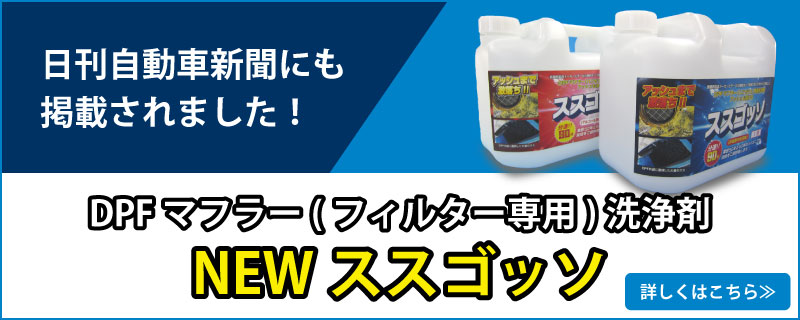 日刊自動車新聞にも掲載されました！DPFマフラー(フィルター専用)洗浄剤「NEWススゴッソ」