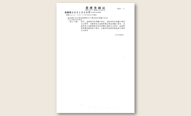 企業ロゴ　商標登録証(2枚目)