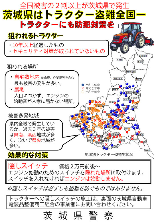 茨城県はトラクター盗難全国一　トラクターにも防犯対策を！