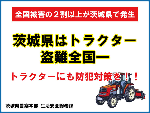 トラクター盗難被害多発！盗難防止対策を！